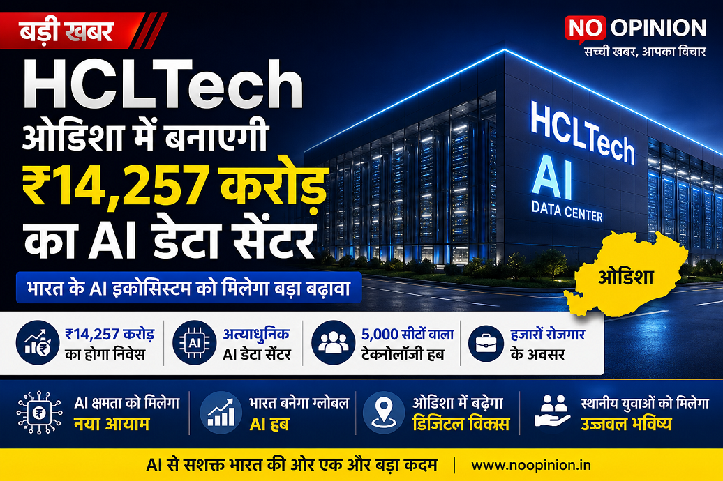 HCLTech ओडिशा में बनाएगी ₹14,257 करोड़ का AI डेटा सेंटर | NoOpinion