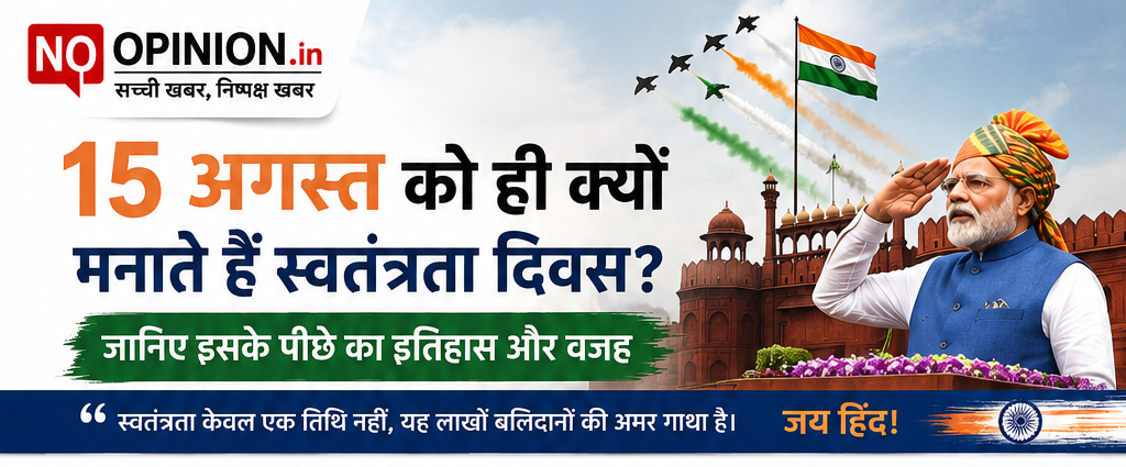 अगर आपका सवाल है “भारत में स्वतंत्रता दिवस 15 अगस्त को ही क्यों मनाया जाता है?”, तो इसका सीधा जवाब यह है: