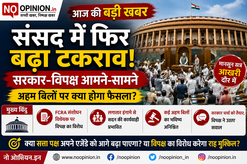 संसद का मानसून सत्र आखिरी दौर में, सरकार-विपक्ष आमने-सामने; अहम बिलों पर नजर