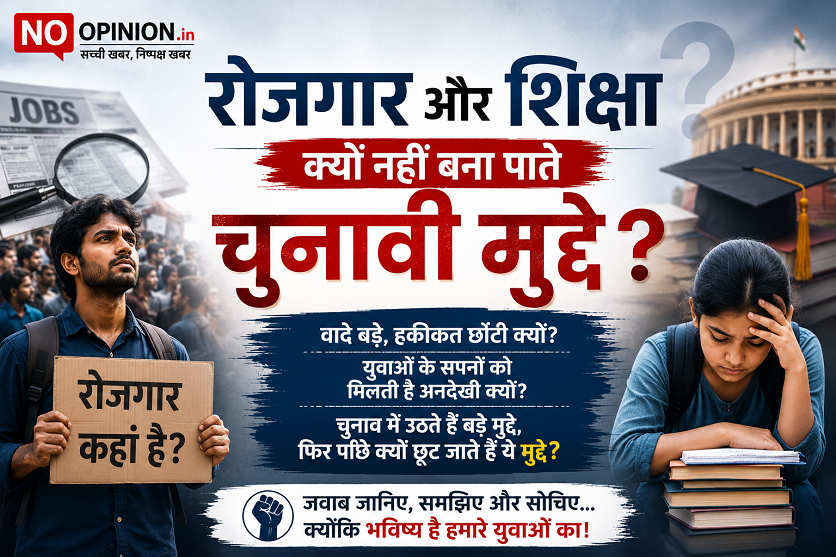 रोजगार और शिक्षा चुनावी मुद्दे क्यों नहीं बन पाते - NoOpinion विश्लेषण