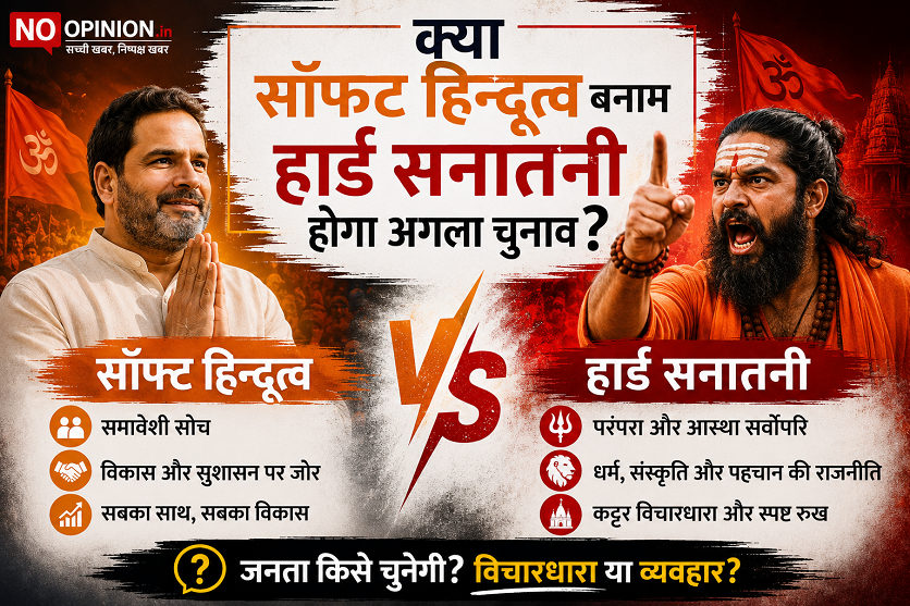 सॉफ्ट हिन्दुत्व बनाम हार्ड सनातनी: क्या यही होगा अगले चुनाव का सबसे बड़ा मुद्दा?