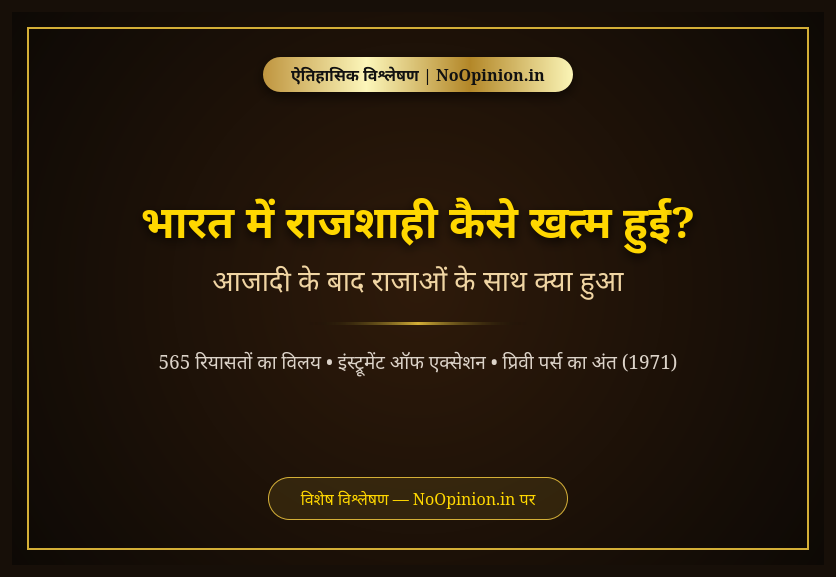 भारत में राजशाही कैसे खत्म हुई आजादी के बाद राजाओं के साथ क्या हुआ