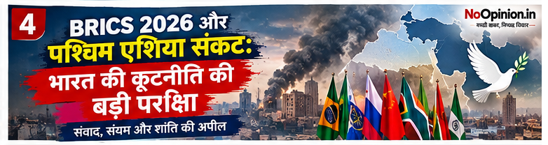 BRICS 2026 aur paschim asia sankat: bharat ki kutniti ki badi pariksha