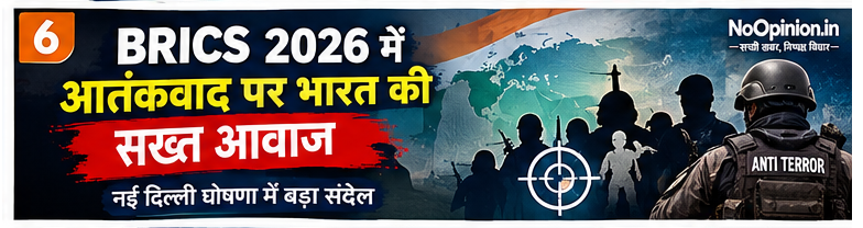 BRICS 2026 mein aatankwad par bharat ki sakht aawaj: nai delhi ghoshana mein kya sandesh?