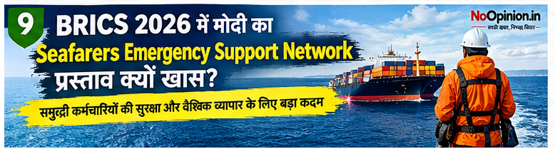 BRICS 2026 mein modi ka Seafarers Emergency Support Network prastav kyon khas?