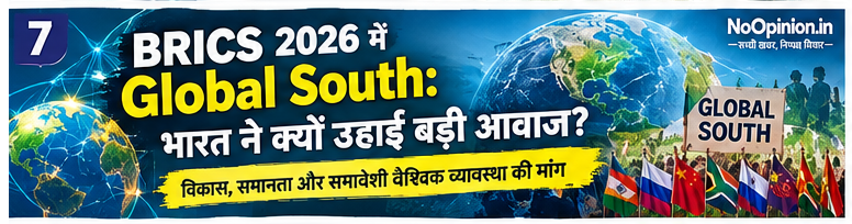 BRICS 2026 में Global South: भारत ने क्यों उठाई बड़ी आवाज?