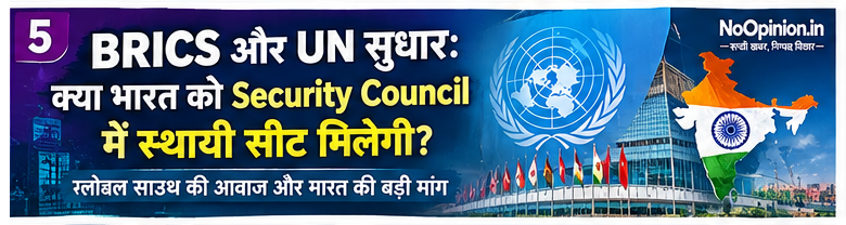 BRICS aur UN sudhar: kya bharat ko Security Council mein sthayi seat milegi?