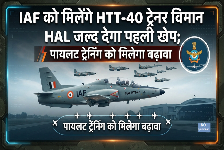 IAF ko milenge HTT-40 trainer viman, HAL jald dega pehli khep; pilot training ko milega badhava