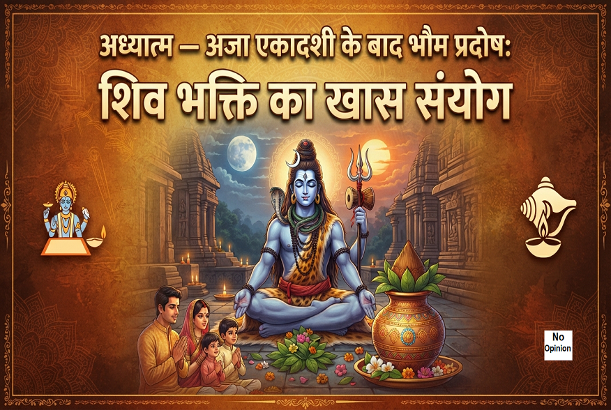 aja ekadashi ke baad bhaum pradosh shiv bhakti ka khas sanyog