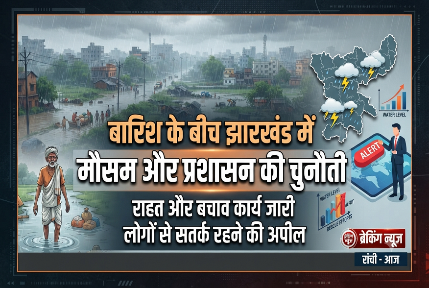 baarish ke beech jharkhand mein mausam aur prashasan ki chunauti