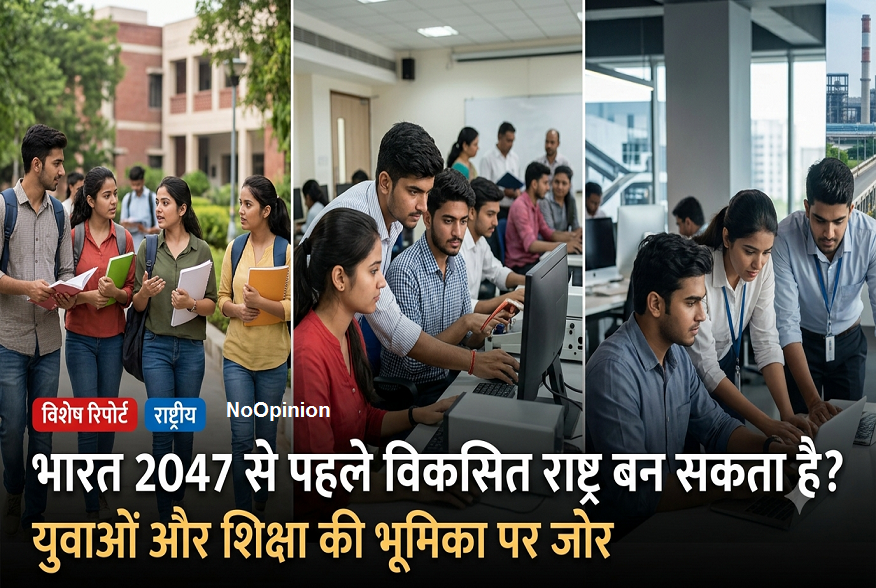 bharat 2047 se pehle viksit rashtra ban sakta hai yuvaon aur shiksha ki bhumika par jor