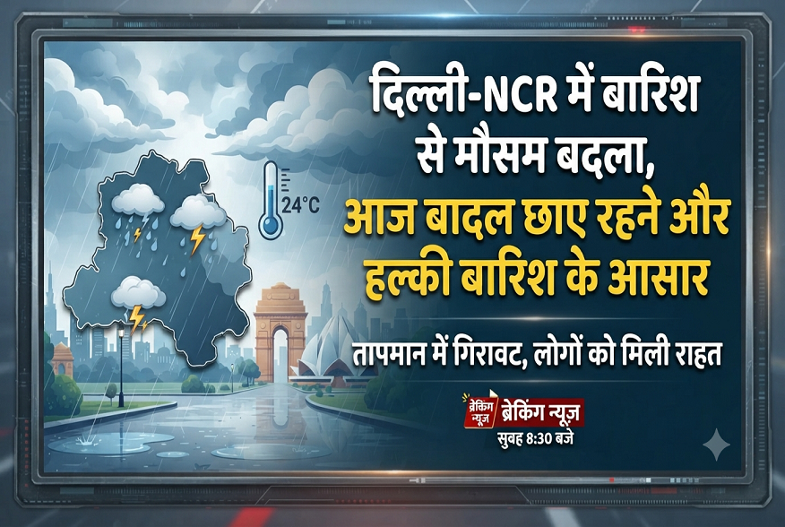 delhi-NCR mein baarish se mausam badla, aaj badal chhae rahane aur halki baarish ke aasar