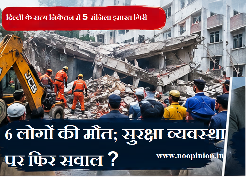 दिल्ली के सत्य निकेतन में 5 मंजिला इमारत गिरी, 6 लोगों की मौत; सुरक्षा व्यवस्था पर फिर सवाल