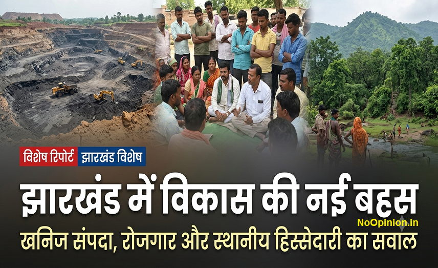 jharkhand mein vikas ki nai bahas khanij sampda, rojgar aur sthaniya hissedari ka sawal