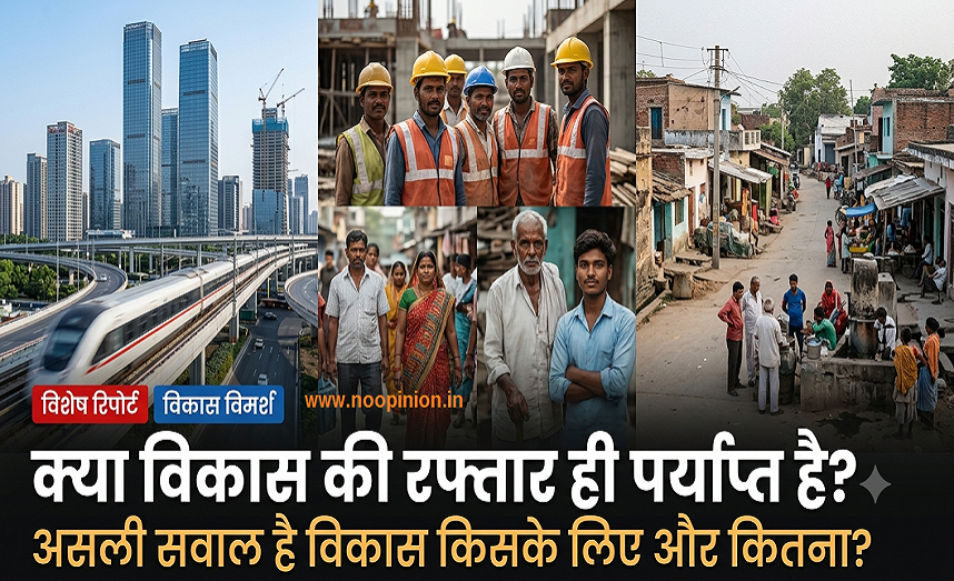 kya vikas ki raftaar hi paryapt hai asli sawal hai vikas kiske liye aur kitna