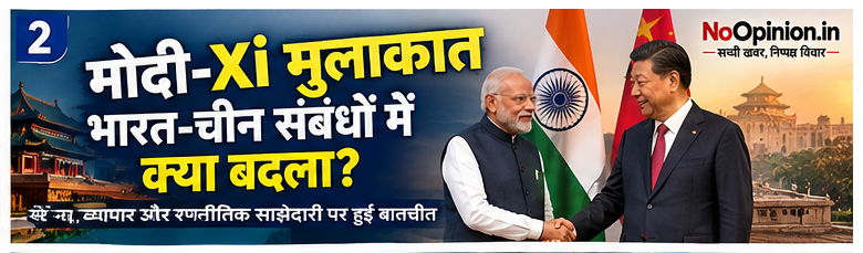 modi-Xi mulakat: BRICS 2026 mein bharat-chin sambandhon ke liye naya adhyay?
