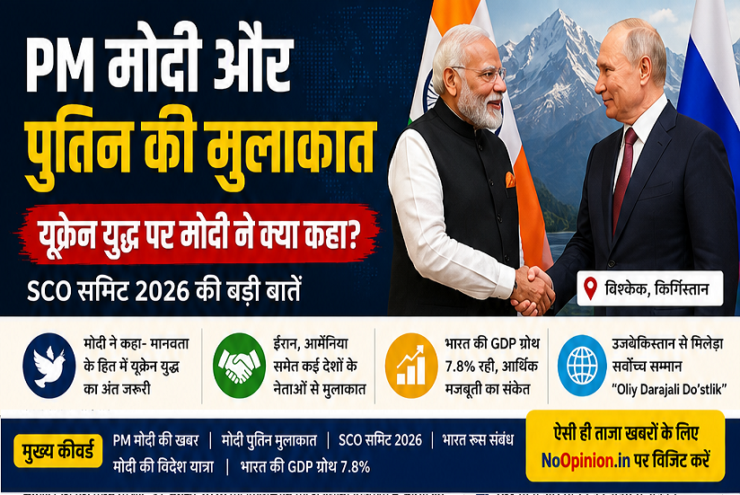 PM मोदी और पुतिन की मुलाकात: यूक्रेन युद्ध पर मोदी ने क्या कहा? SCO Summit 2026