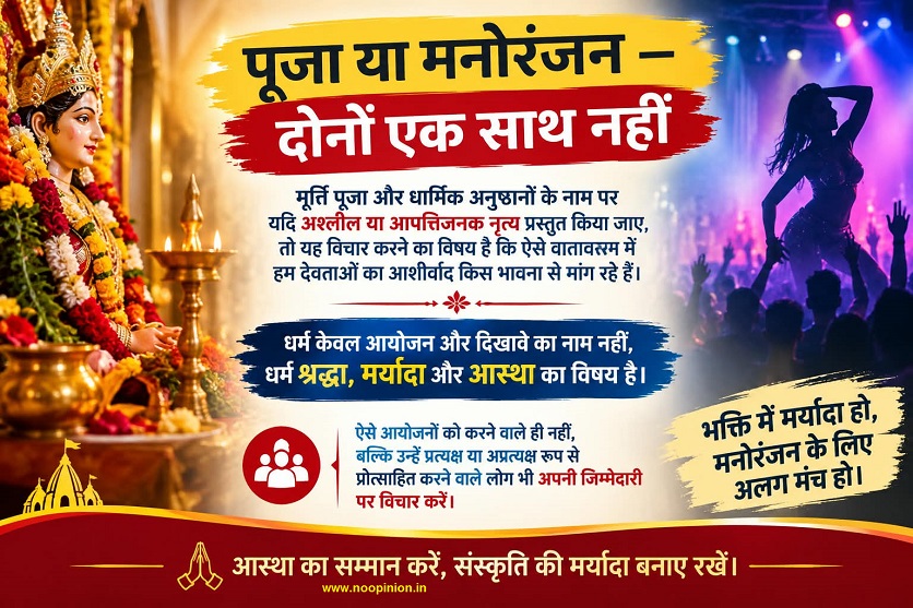 pooja ya manoranjan—donon ek saath nahin, dharmik aayojanon mein maryada par vichar jaruri