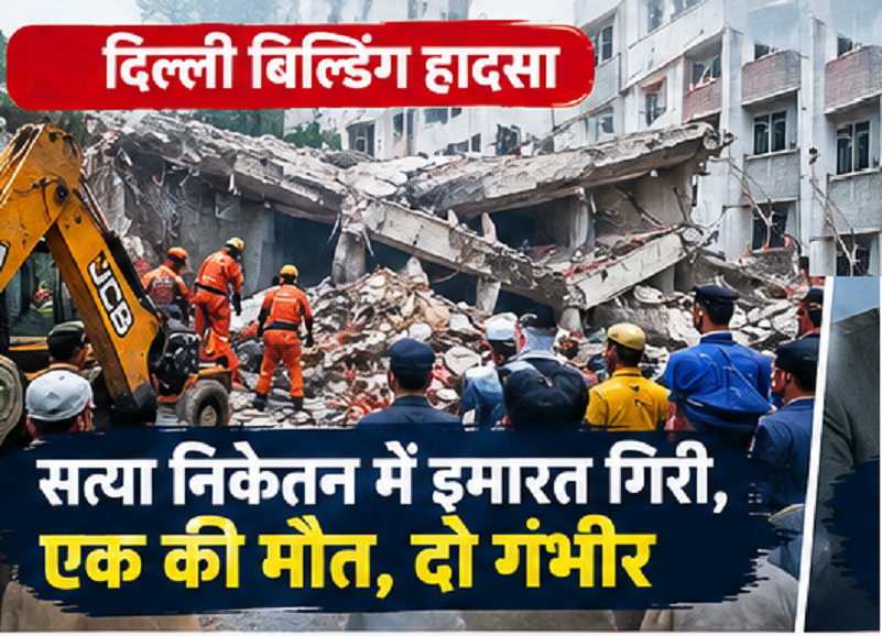 # दिल्ली के सत्य निकेतन में पांच मंजिला इमारत गिरी, एक की मौत, दो गंभीर दिल्ली के दक्षिण-पश्चिम इलाके सत्य निकेतन में रविवार को एक बहुमंजिला इमारत गिरने से बड़ा हादसा हो गया। हादसे में एक व्यक्ति की मौत की पुष्टि हुई है, जबकि दो लोग गंभीर रूप से घायल बताए गए हैं। राहत और बचाव अभियान चलाया गया। ## अचानक ढही इमारत सत्य निकेतन इलाके में यह हादसा उस समय हुआ जब एक पांच मंजिला आवासीय इमारत अचानक गिर गई। इमारत के मलबे में लोगों के दबे होने की आशंका के बाद पुलिस और राहत दल मौके पर पहुंचे। ऐसे हादसों में सबसे बड़ी चुनौती मलबे में फंसे लोगों तक जल्द पहुंचना होती है। इसलिए बचाव दलों ने सावधानी से मलबा हटाने का काम शुरू किया। ## एक की मौत, दो गंभीर ताजा रिपोर्ट के अनुसार एक व्यक्ति को अस्पताल पहुंचाया गया, जहां उसे मृत घोषित कर दिया गया। दो अन्य लोगों की हालत गंभीर बताई गई है। हादसे के बाद इलाके में अफरा-तफरी का माहौल बन गया। स्थानीय लोगों ने भी राहत एवं बचाव कार्य में मदद की। ## दिल्ली में पुरानी और कमजोर इमारतों का सवाल सत्य निकेतन की घटना ने एक बार फिर दिल्ली में पुराने और जर्जर भवनों की सुरक्षा पर सवाल खड़े कर दिए हैं। राजधानी में बड़ी संख्या में ऐसी इमारतें हैं जिनमें समय के साथ निर्माण संबंधी समस्याएं पैदा हो सकती हैं। विशेषकर उन इलाकों में जहां छात्र, किरायेदार और पीजी में रहने वाले युवा बड़ी संख्या में रहते हैं, भवन सुरक्षा बेहद महत्वपूर्ण है। ## हादसे के बाद क्या जरूरी है? किसी भी इमारत के निर्माण या मरम्मत के दौरान सुरक्षा मानकों का पालन जरूरी है। पुराने भवनों की नियमित जांच और समय पर संरचनात्मक ऑडिट से कई हादसों को रोका जा सकता है। प्रशासन के लिए भी जरूरी है कि जर्जर इमारतों की पहचान कर उनके मालिकों को समय पर नोटिस दिया जाए और खतरे वाली इमारतों में रहने वाले लोगों को सुरक्षित स्थान उपलब्ध कराया जाए। ## सवाल सिर्फ हादसे का नहीं हर बार किसी इमारत के गिरने के बाद जांच शुरू होती है। लेकिन असली सवाल यह है कि क्या हादसे से पहले संभावित खतरे की पहचान की गई थी? अगर कमजोर इमारतों की नियमित जांच और निगरानी हो, तो जानमाल के नुकसान को काफी हद तक रोका जा सकता है। **निष्कर्ष:** सत्य निकेतन हादसा राजधानी में भवन सुरक्षा को लेकर गंभीर सवाल खड़े करता है। प्रशासनिक जांच के साथ यह भी जरूरी है कि दिल्ली में कमजोर और जर्जर इमारतों की व्यापक समीक्षा की जाए।