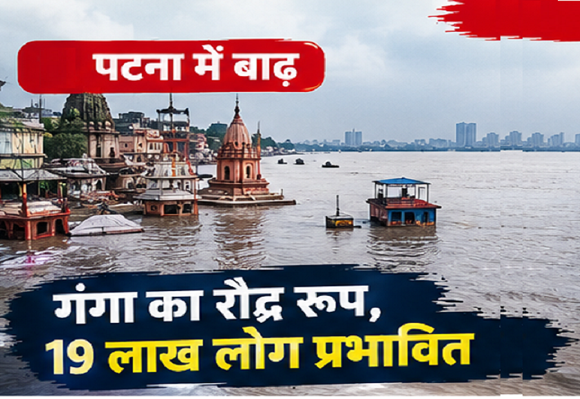 # बिहार में बाढ़ का कहर, 12 जिलों में 22 लाख से ज्यादा लोग प्रभावित; राहत अभियान तेज बिहार में मानसून की भारी बारिश और नदियों के बढ़ते जलस्तर ने एक बार फिर गंभीर बाढ़ की स्थिति पैदा कर दी है। ताजा रिपोर्टों के अनुसार राज्य के **12 जिलों में 22 लाख से अधिक लोग बाढ़ से प्रभावित** हुए हैं। गंगा सहित कई नदियां खतरे के निशान के ऊपर बह रही हैं। राजधानी पटना सहित कई इलाकों में जलभराव और बाढ़ ने सामान्य जनजीवन को प्रभावित किया है। गांवों में सड़क संपर्क बाधित होने के साथ लोगों को सुरक्षित स्थानों तक पहुंचाने के लिए नावों का इस्तेमाल किया जा रहा है। ## गंगा का बढ़ता जलस्तर चिंता का कारण गंगा के जलस्तर में वृद्धि ने प्रशासन की चिंता बढ़ा दी है। पटना के गांधी घाट पर नदी खतरे के निशान से ऊपर बह रही है और डाउनस्ट्रीम इलाकों में भी निगरानी बढ़ाई गई है। कई निचले इलाकों में पानी पहुंचने से घरों, खेतों और सड़कों पर असर पड़ा है। ## राहत के लिए कम्युनिटी किचन और नाव एंबुलेंस बाढ़ प्रभावित लोगों तक भोजन और चिकित्सा सहायता पहुंचाने के लिए प्रशासन ने कई स्तरों पर राहत अभियान शुरू किया है। रिपोर्ट के अनुसार कम्युनिटी किचन के जरिए लोगों को भोजन उपलब्ध कराया जा रहा है। इसके अलावा नाव एंबुलेंस जैसी सेवाओं का इस्तेमाल उन इलाकों में किया जा रहा है जहां सड़क मार्ग से पहुंचना मुश्किल है। NDRF और SDRF की टीमें भी बचाव कार्य में लगी हैं। ## किसानों के सामने बड़ी चुनौती बिहार की अर्थव्यवस्था में कृषि की महत्वपूर्ण भूमिका है। बाढ़ का सबसे बड़ा असर अक्सर किसानों पर पड़ता है। खेतों में पानी भरने से फसलों को नुकसान हो सकता है और लंबे समय तक जलभराव रहने पर अगली फसल की तैयारी भी प्रभावित होती है। बाढ़ के बाद बीमारी फैलने का खतरा भी बढ़ जाता है। साफ पानी, दवाइयों और स्वच्छता की व्यवस्था इसलिए बेहद जरूरी है। ## आगे क्या? मौसम विभाग के अलर्ट को देखते हुए प्रशासन को संवेदनशील इलाकों में निगरानी बढ़ानी होगी। लोगों को नदी और तेज बहाव वाले पानी से दूर रहने की सलाह दी जा रही है। **निष्कर्ष:** बिहार की मौजूदा बाढ़ सिर्फ प्राकृतिक आपदा नहीं बल्कि प्रशासनिक तैयारी की भी परीक्षा है। तत्काल राहत के साथ-साथ भविष्य में बाढ़ नियंत्रण, जल निकासी और नदी प्रबंधन पर दीर्घकालिक रणनीति जरूरी है।