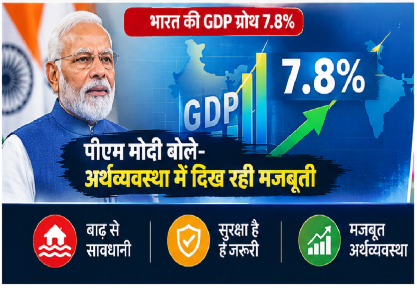 भारत की GDP ग्रोथ 7.8%, पीएम मोदी बोले- अर्थव्यवस्था में दिख रही मजबूती